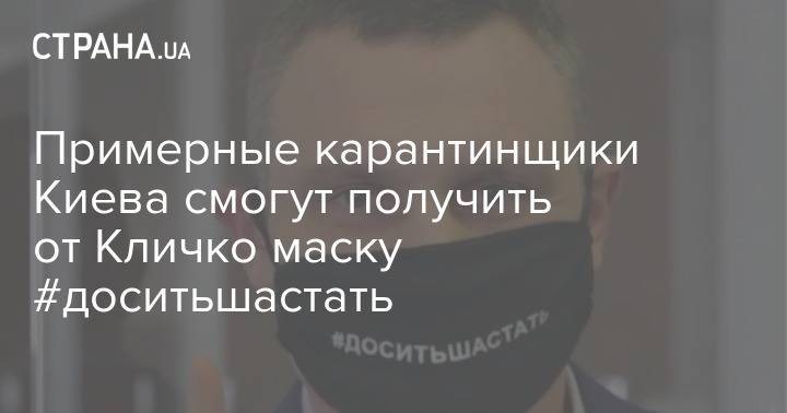 Виталий Кличко - Примерные карантинщики Киева смогут получить от Кличко маску #доситьшастать - strana.ua - Киев