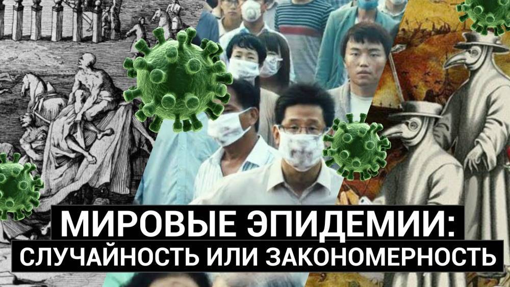 Мировые эпидемии: Случайность или закономерность - riafan.ru - Ухань