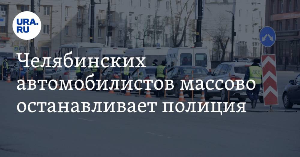 Челябинских автомобилистов массово останавливает полиция. ФОТО, ВИДЕО - ura.news - Челябинск