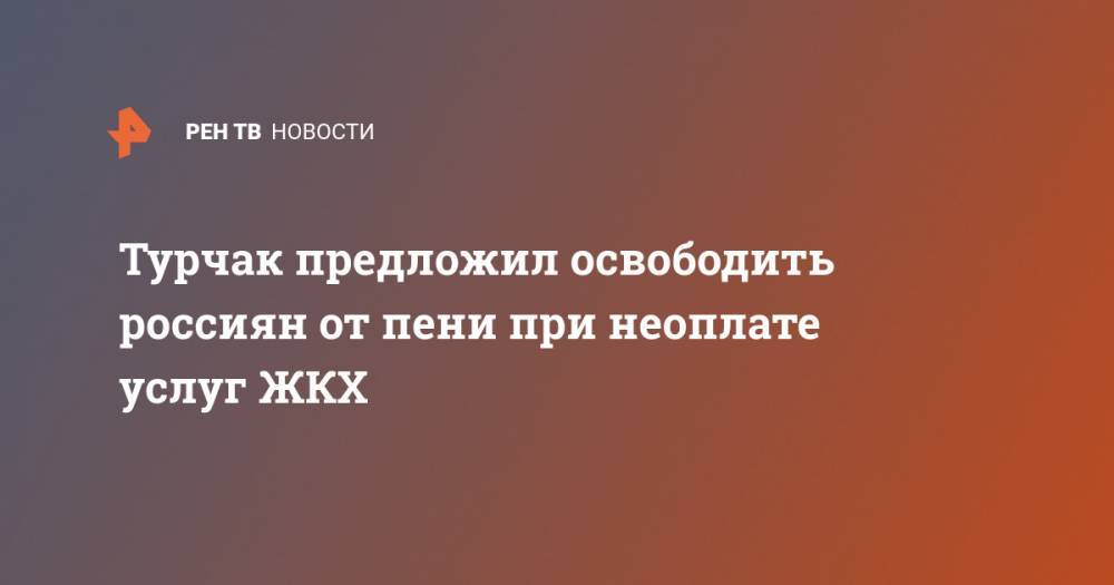 Андрей Турчак - Турчак предложил освободить россиян от пени при неоплате услуг ЖКХ - ren.tv