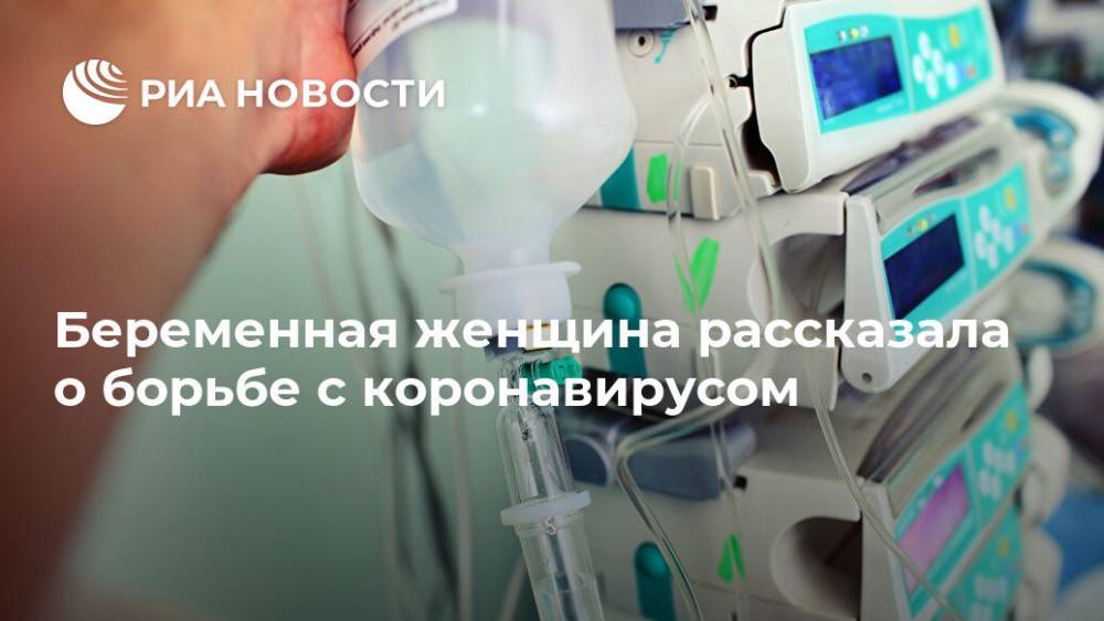 Беременная женщина рассказала о борьбе с коронавирусом - ria.ru - Москва - Англия