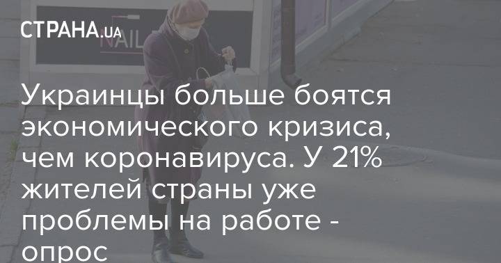 Украинцы больше боятся экономического кризиса, чем коронавируса. У 21% жителей страны уже проблемы на работе - опрос - strana.ua - Украина - республика Крым - Киев