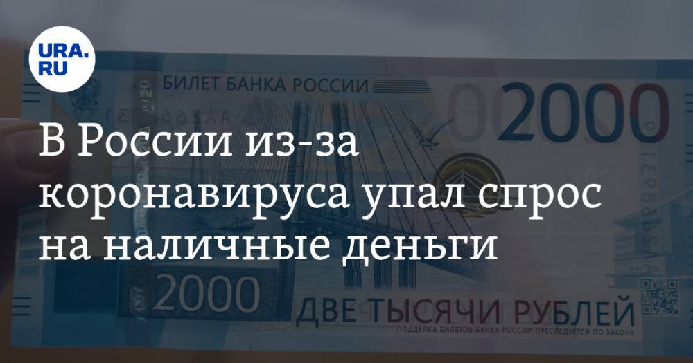 В России из-за коронавируса упал спрос на наличные деньги - ura.news - Россия