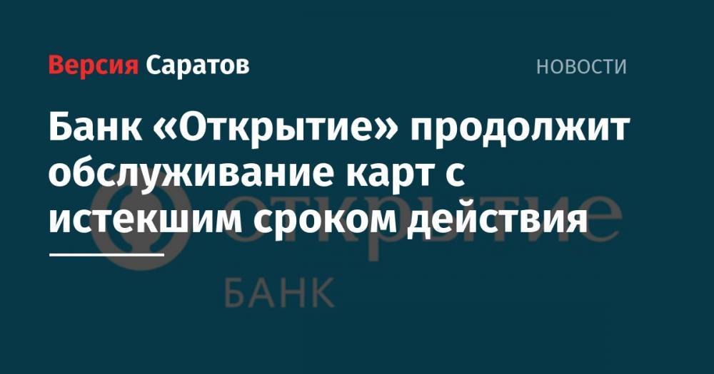 Банк «Открытие» продолжит обслуживание карт с истекшим сроком действия - nversia.ru