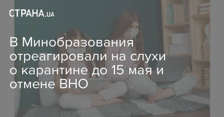 В Минобразования отреагировали на слухи о карантине до 15 мая и отмене ВНО - strana.ua