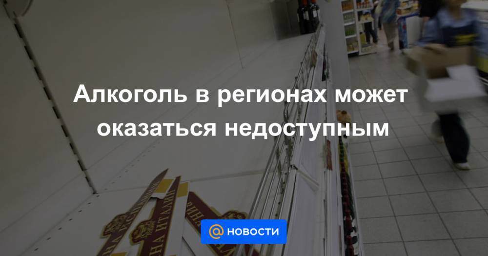 Алкоголь в регионах может оказаться недоступным - news.mail.ru - Россия - республика Саха - республика Карелия - республика Хакасия - республика Башкирия - Ульяновская обл.