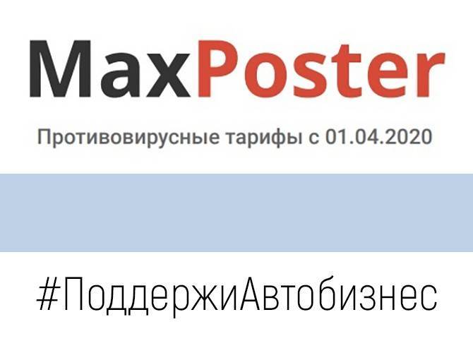 MaxPoster обнулил тарифы на период карантина - autostat.ru