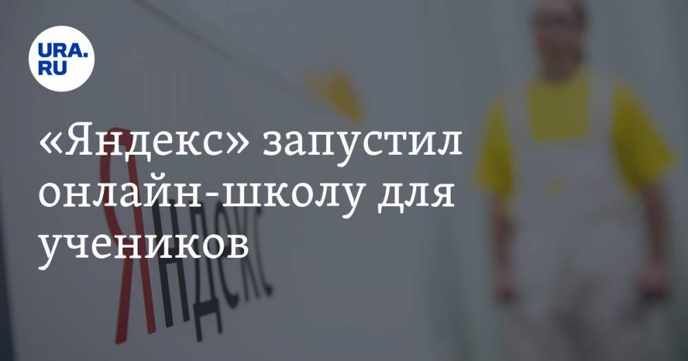 «Яндекс» запустил онлайн-школу для учеников - ura.news