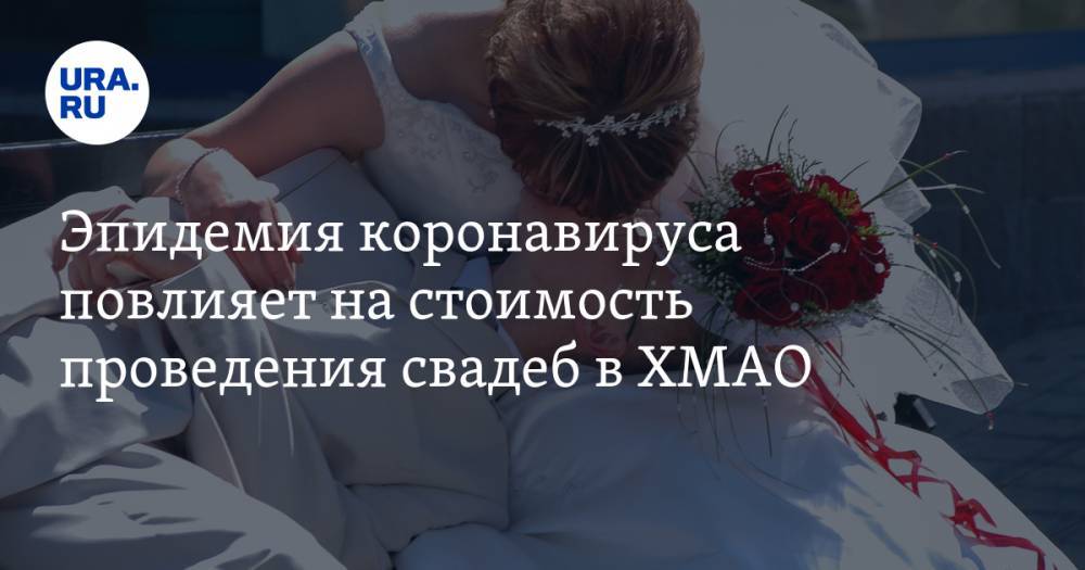 Эпидемия коронавируса повлияет на стоимость проведения свадеб в ХМАО - ura.news - Сургут - округ Югра