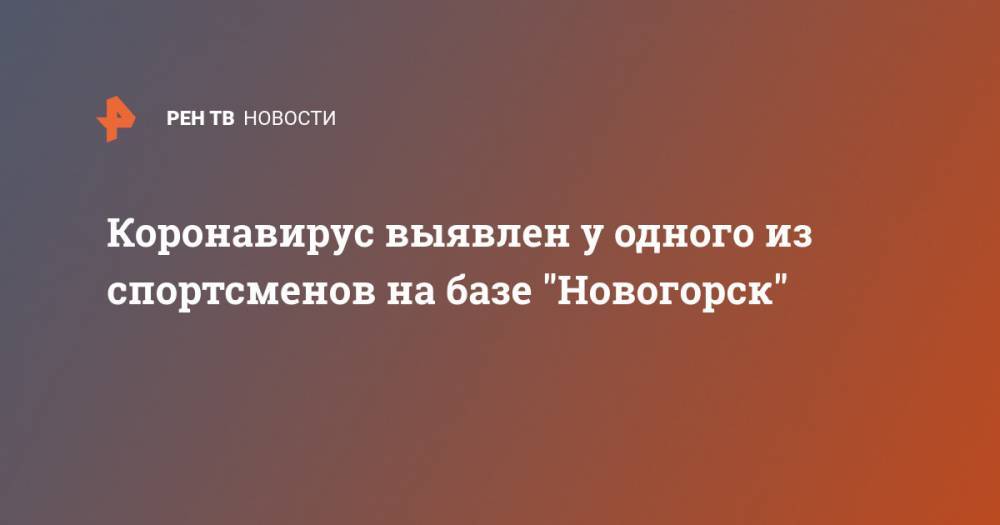 Коронавирус выявлен у одного из спортсменов на базе "Новогорск" - ren.tv - Москва - Сша - штат Орегон - Новогорск