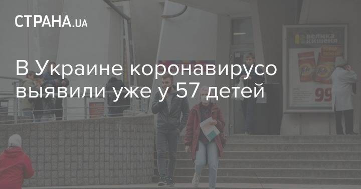 В Украине коронавирусо выявили уже у 57 детей - strana.ua - Украина