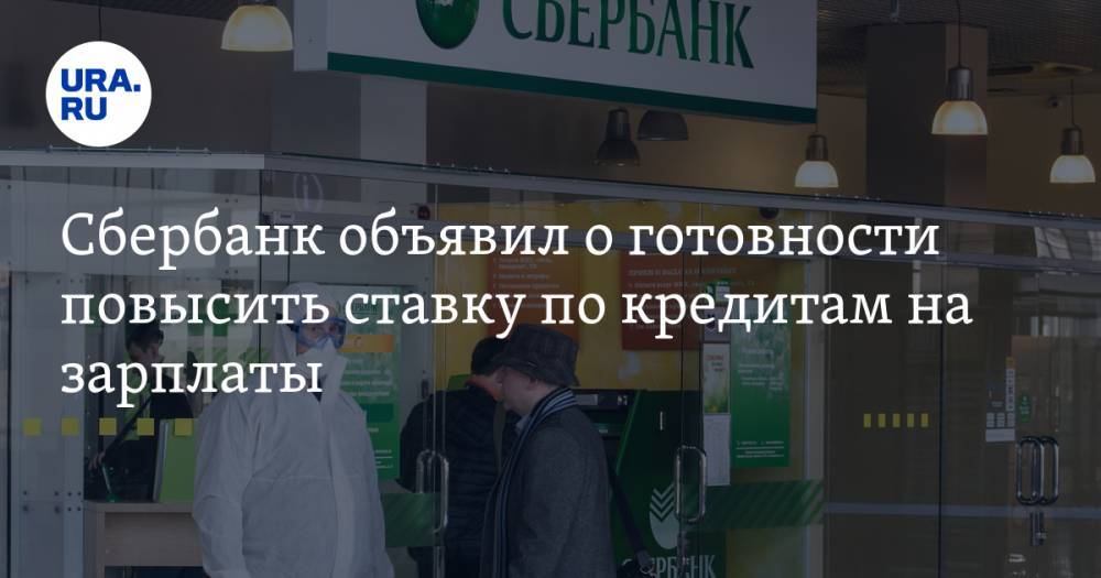 Анатолий Попов - Сбербанк объявил о готовности повысить ставку по кредитам на зарплаты - ura.news