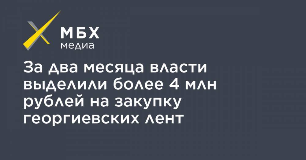 За два месяца власти выделили более 4 млн рублей на закупку георгиевских лент - mbk.news - Омск - Екатеринбург