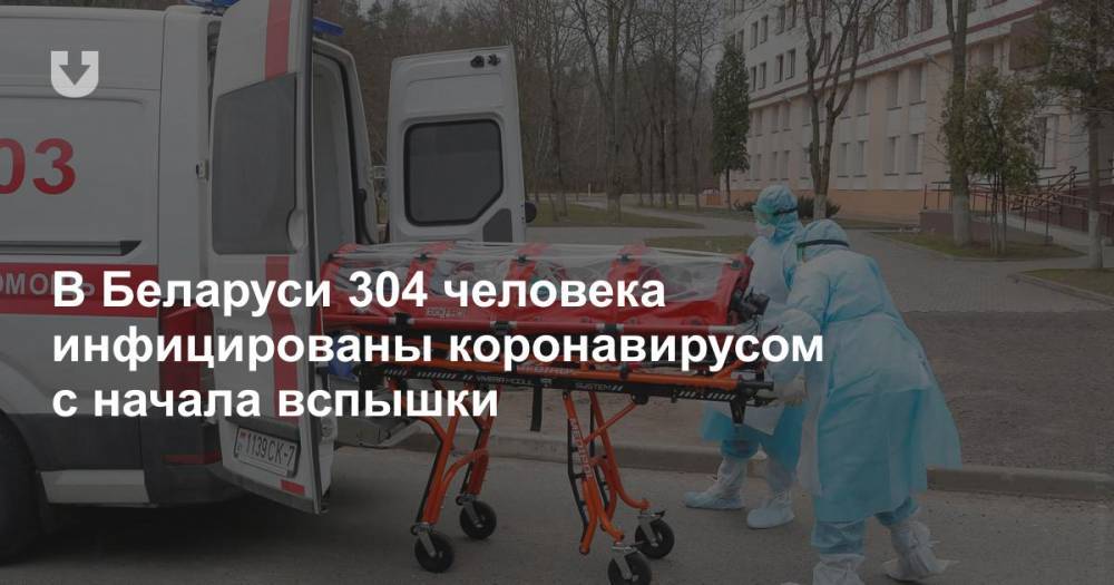 В Беларуси 304 человека инфицированы коронавирусом с начала вспышки - news.tut.by - Белоруссия