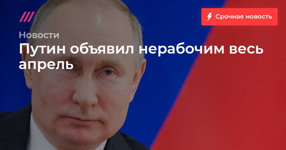 Алексей Дружинин - Путин объявил нерабочим весь апрель - tvrain.ru - Москва