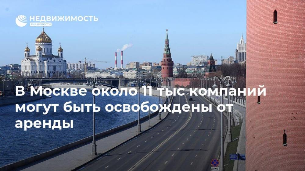 В Москве около 11 тыс компаний могут быть освобождены от аренды - realty.ria.ru - Москва