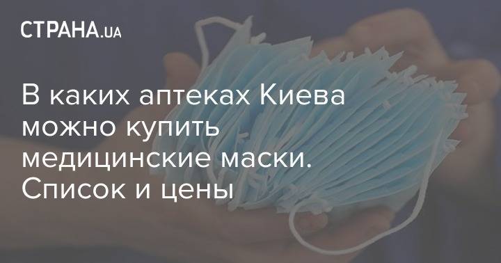 В каких аптеках Киева можно купить медицинские маски. Список и цены - strana.ua - Киев