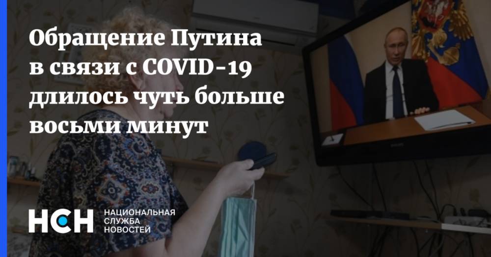 Владимир Путин - Обращение Путина в связи с COVID-19 длилось чуть больше восьми минут - nsn.fm - Россия