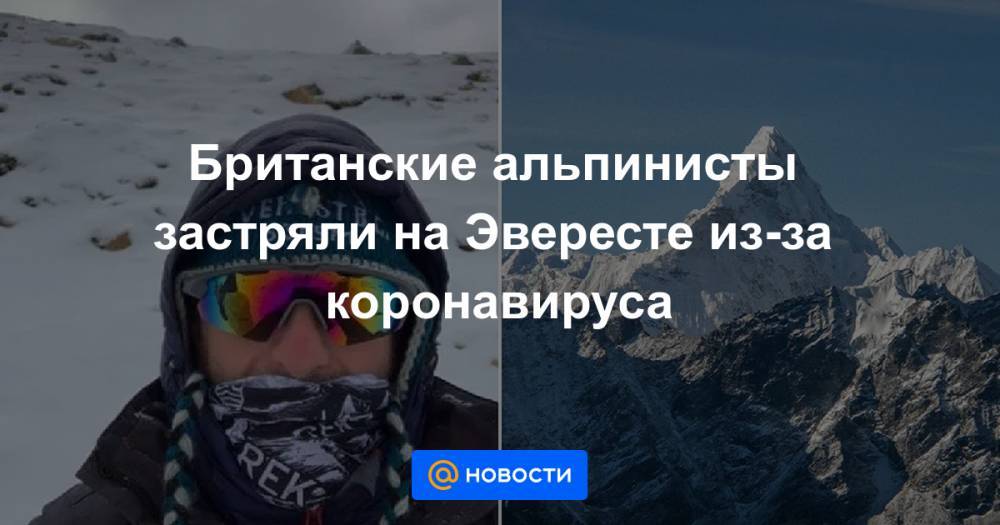Британские альпинисты застряли на Эвересте из-за коронавируса - news.mail.ru - Англия - Непал