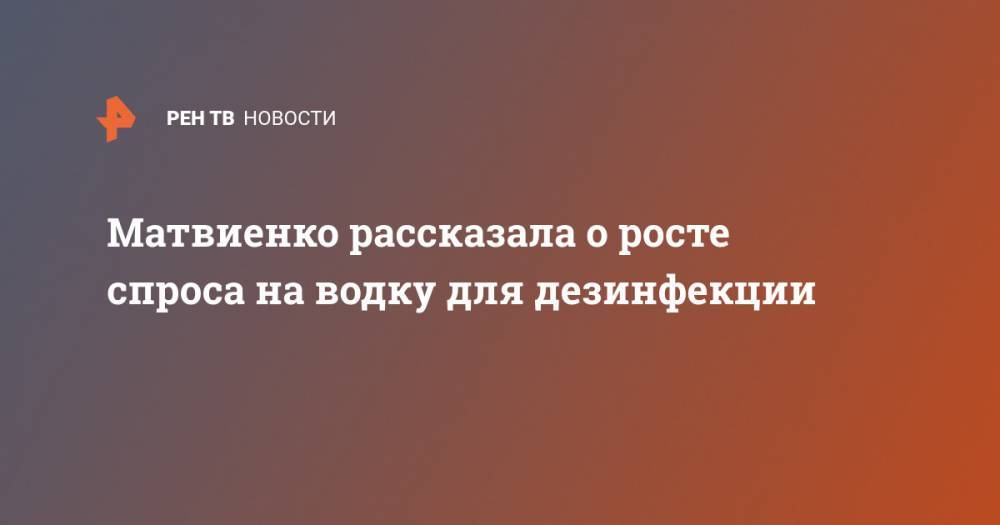 Валентин Матвиенко - Матвиенко рассказала о росте спроса на водку для дезинфекции - ren.tv