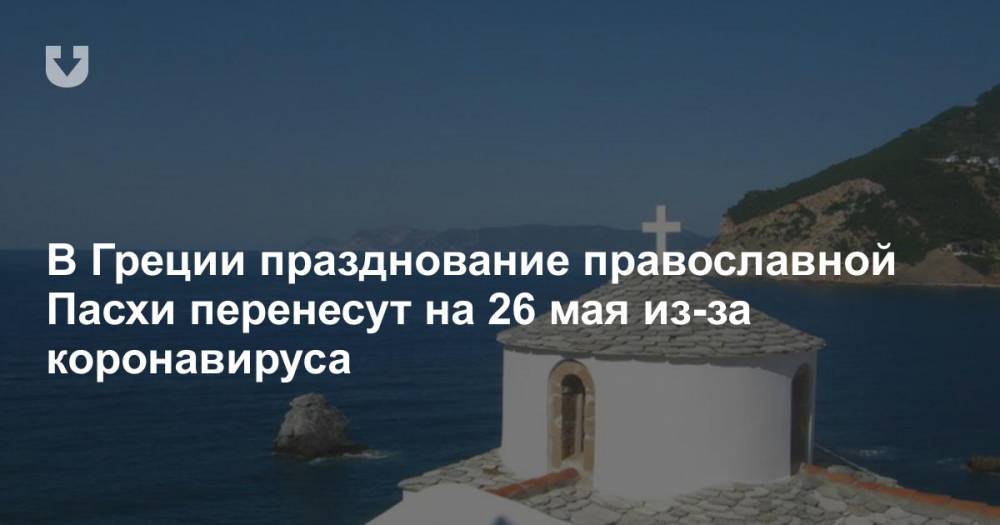 В Греции празднование православной Пасхи перенесут на 26 мая из-за коронавируса - news.tut.by - Греция