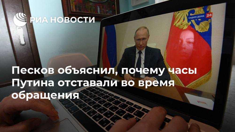 Владимир Путин - Дмитрий Песков - Песков объяснил, почему часы Путина отставали во время обращения - ria.ru - Россия - Москва