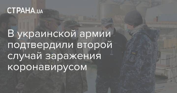 В украинской армии подтвердили второй случай заражения коронавирусом - strana.ua - Украина - Киев