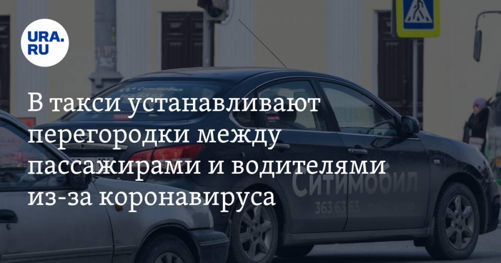 Георгий Лобушкин - В такси устанавливают перегородки между пассажирами и водителями из-за коронавируса - ura.news