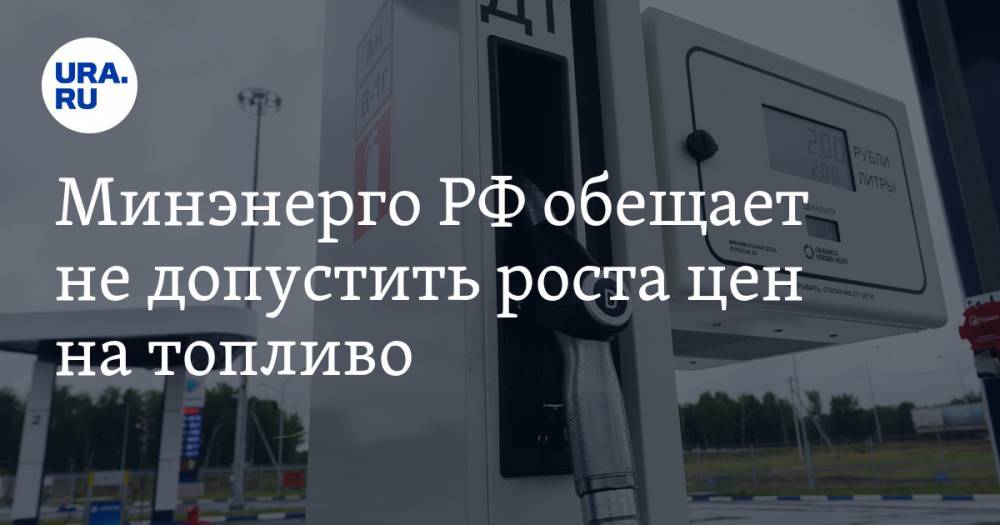 Александр Новак - Минэнерго РФ обещает не допустить роста цен на топливо - ura.news - Россия