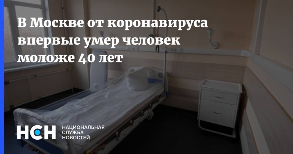 В Москве от коронавируса впервые умер человек моложе 40 лет - nsn.fm - Москва
