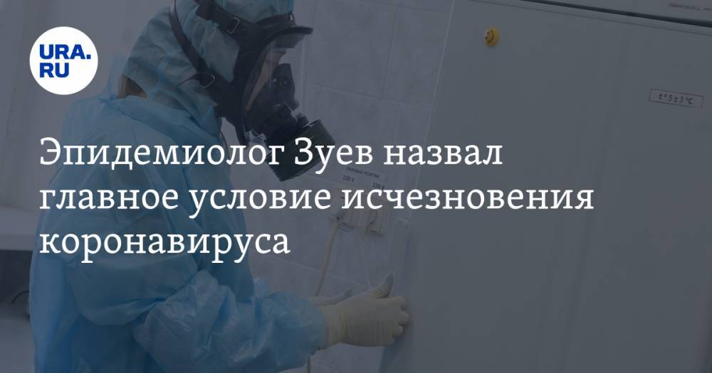 Виктор Зуев - Эпидемиолог Зуев назвал главное условие исчезновения коронавируса - ura.news