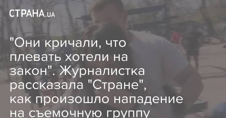 Алла Жизневская - "Они кричали, что плевать хотели на закон". Журналистка рассказала "Стране", как произошло нападение на съемочную группу канала ZIK - strana.ua
