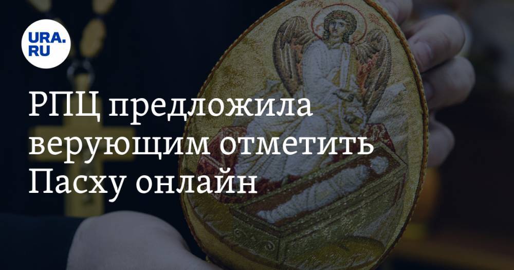 митрополит Илларион - РПЦ предложила верующим отметить Пасху онлайн - ura.news