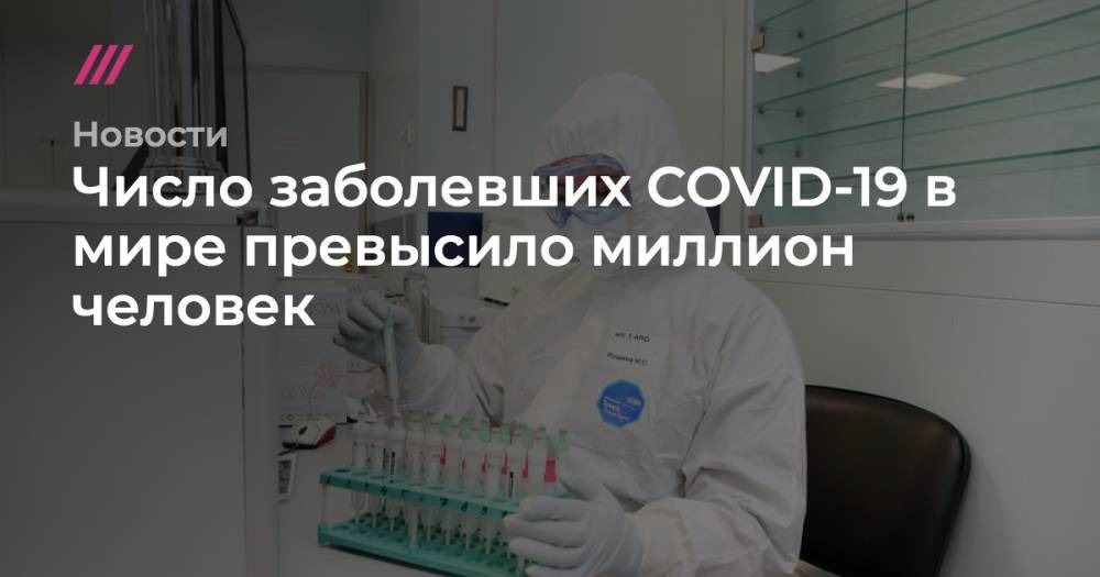 Число заболевших COVID-19 в мире превысило миллион человек - tvrain.ru - Россия - Москва - Сша - Италия - Китай - Испания