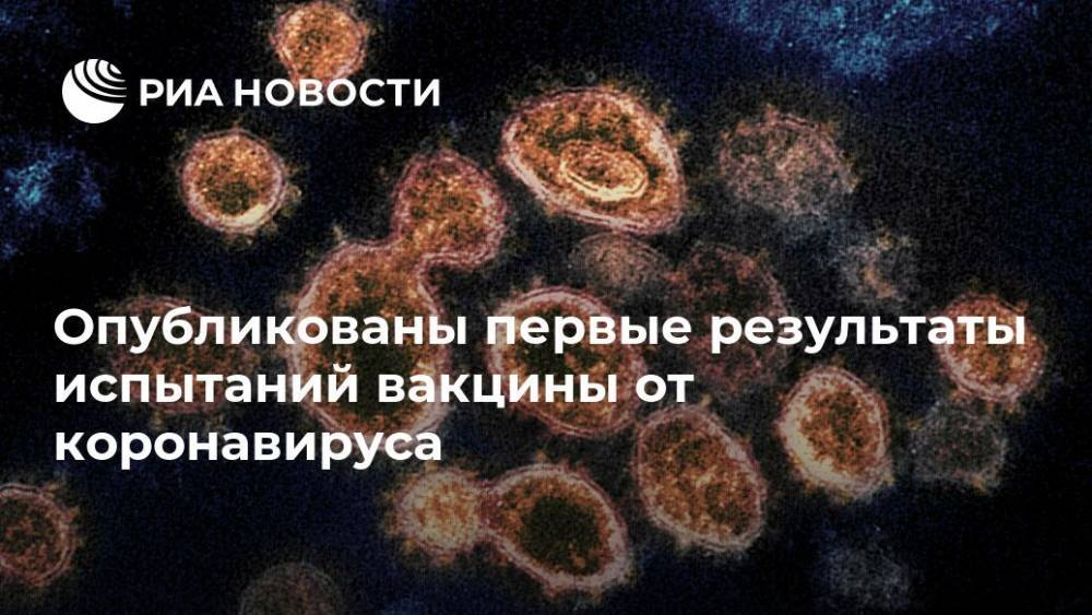 Опубликованы первые результаты испытаний вакцины от коронавируса - ria.ru - Москва - Сша