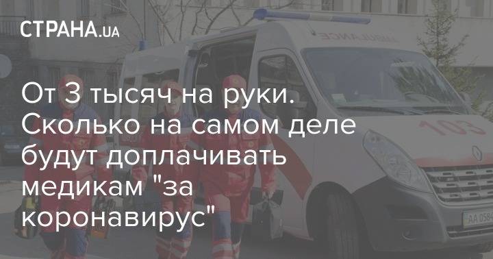 От 3 тысяч на руки. Сколько на самом деле будут доплачивать медикам "за коронавирус" - strana.ua