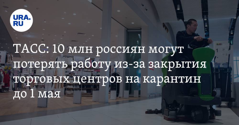 Булат Шакиров - ТАСС: 10 млн россиян могут потерять работу из-за закрытия торговых центров на карантин до 1 мая - ura.news