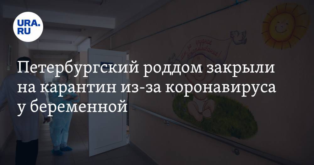 Петербургский роддом закрыли на карантин из-за коронавируса у беременной - ura.news - район Северной