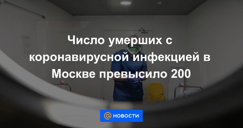 Число умерших с коронавирусной инфекцией в Москве превысило 200 - news.mail.ru - Москва