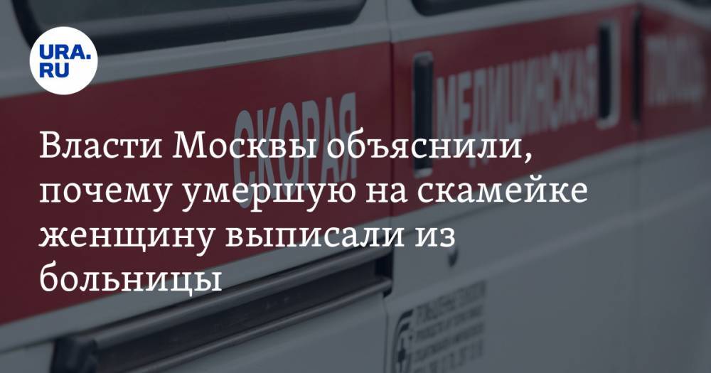 Власти Москвы объяснили, почему умершую на скамейке женщину выписали из больницы - ura.news - Москва