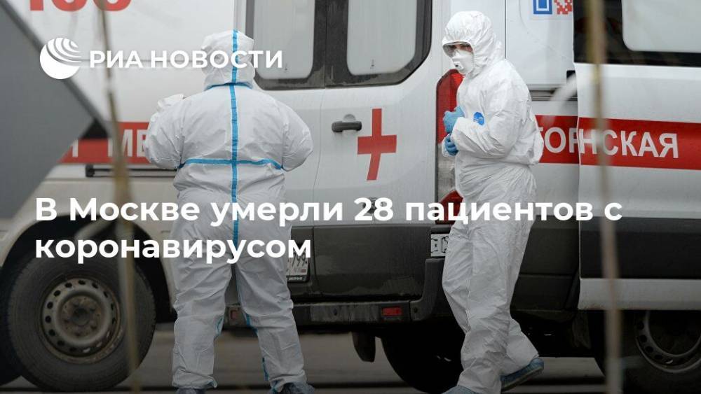 В Москве умерли 28 пациентов с коронавирусом - ria.ru - Москва