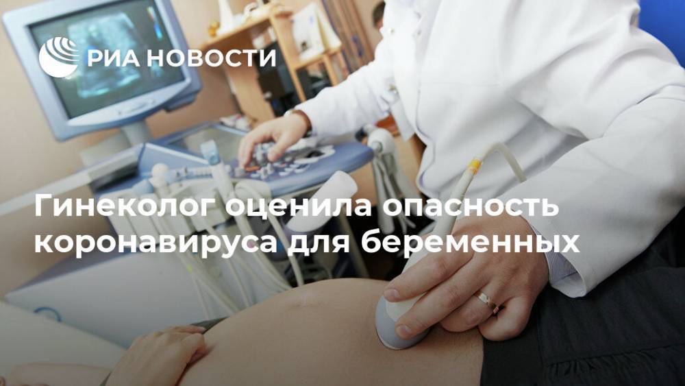 Любовь Ерофеева - Гинеколог оценила опасность коронавируса для беременных - ria.ru - Москва