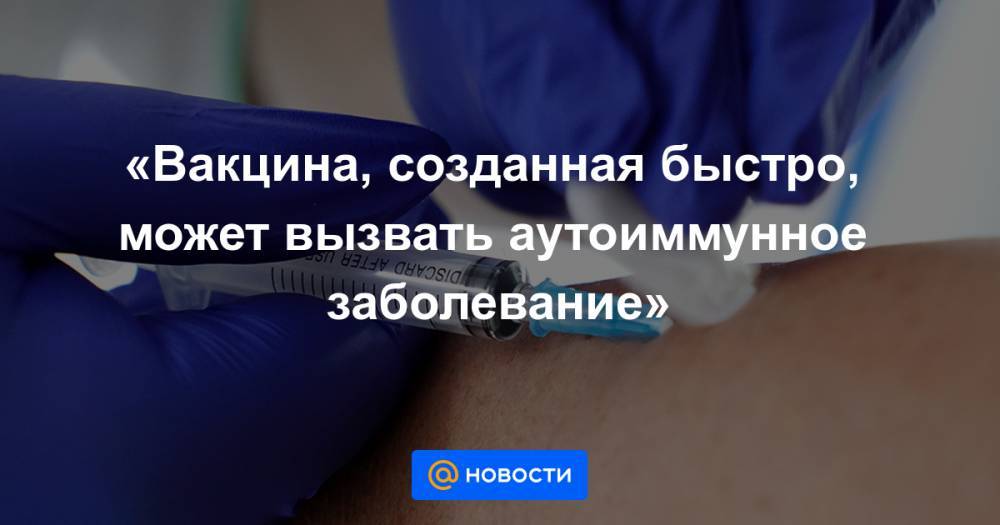 Иегуда Шенфельд - «Вакцина, созданная быстро, может вызвать аутоиммунное заболевание» - news.mail.ru - Израиль - Тель-Авив