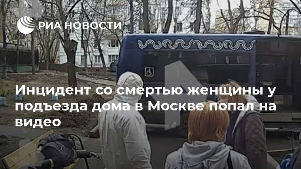 Инцидент со смертью женщины у подъезда дома в Москве попал на видео - ria.ru - Россия - Москва