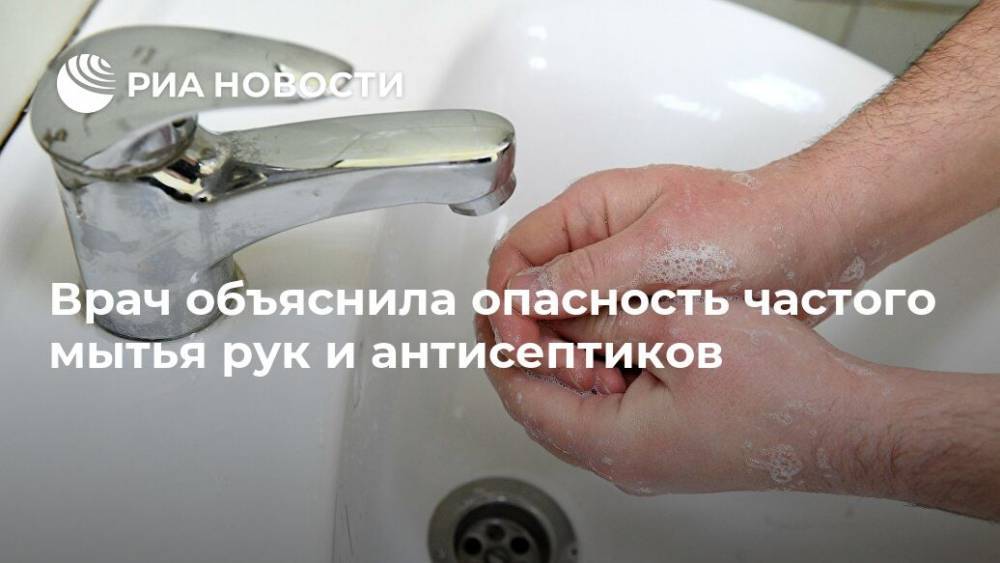Лариса Алексеева - Nation News - Врач объяснила опасность частого мытья рук и антисептиков - ria.ru - Россия - Москва