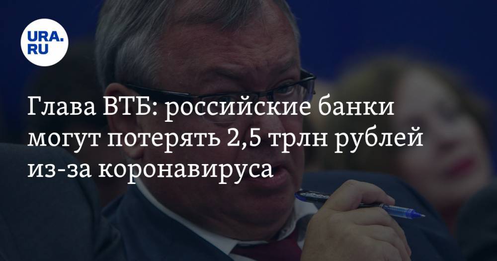 Андрей Костин - Глава ВТБ: российские банки могут потерять 2,5 трлн рублей из-за коронавируса - ura.news