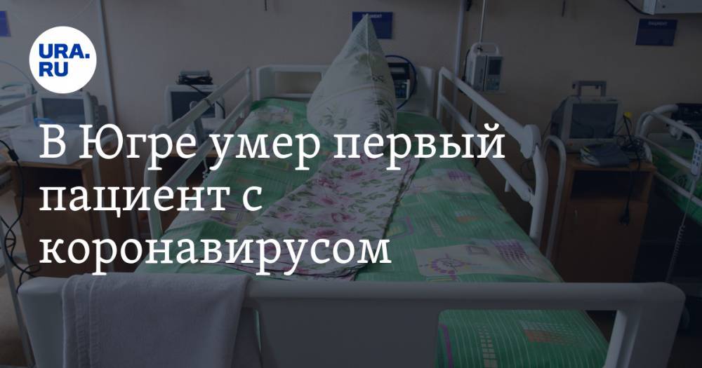 В Югре умер первый пациент с коронавирусом - ura.news - Сургут - округ Югра