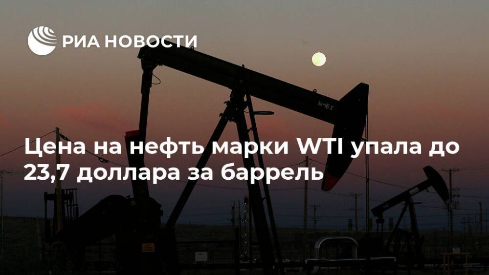 Цена на нефть марки WTI упала до 23,7 доллара за баррель - ria.ru - Москва - Сша
