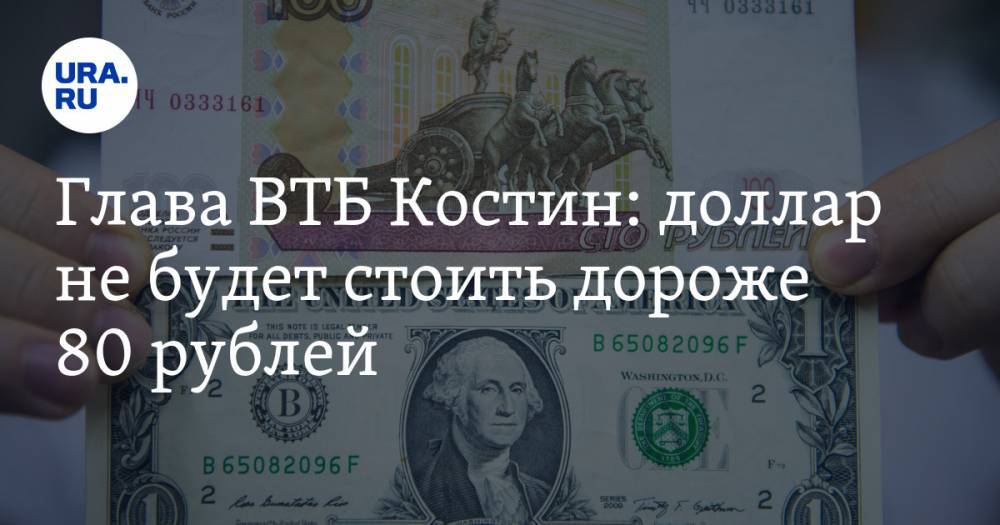 Андрей Костин - Глава ВТБ Костин: доллар не будет стоить дороже 80 рублей - ura.news
