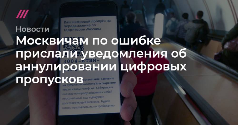 Москвичам по ошибке прислали уведомления об аннулировании цифровых пропусков - tvrain.ru - Москва